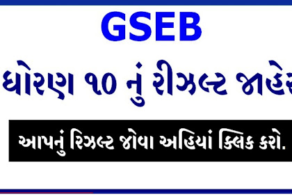 GSEB SSC Result Declared 2021 |