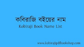 কবিরাজি বইয়ের নাম - kobiraji book name list