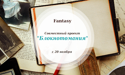 Блокнотомания