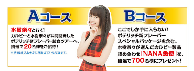 Calbee×水樹奈々 水樹奈々と試食ツアー or NANA急便