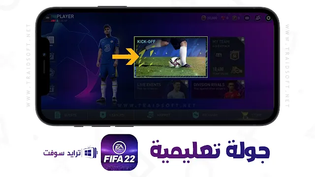 fifa 22 للاندرويد