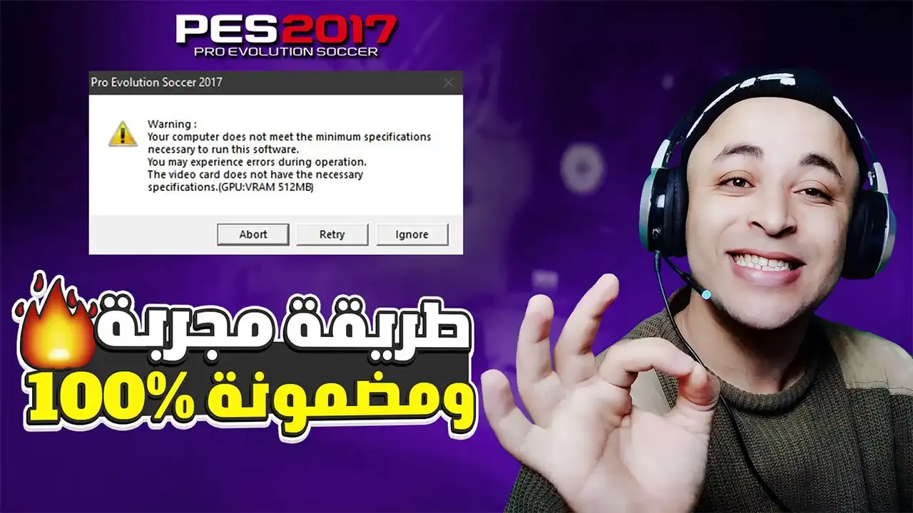 حل مشكلة Vram فى بيس 2017 وحذف رسالة التحذير وتشغيل اللعبة 2022