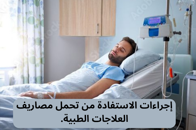 الاستفادة من تحمل مصاريف العلاجات الطبية