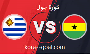 بث مباشر مباراة غانا وأوروجواي كأس العالم كورة جول kooragoal