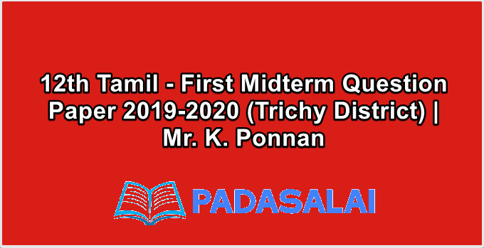 12th Tamil - First Midterm Question Paper 2019-2020 (Trichy District) | Mr. K. Ponnan