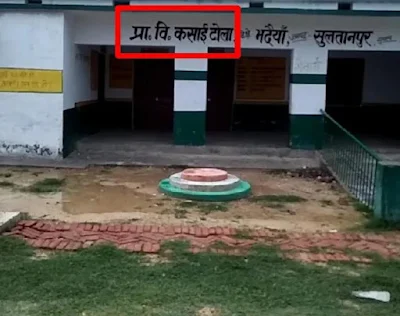 Funny Name Of Primary School Kasaai Tola News In Hindi Uttar Pradesh