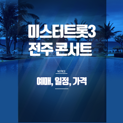 미스터트롯3 전주 콘서트 예매 총정리  - SR석 좌석.할인 혜택.공연 일정까지 완벽 분석 썸네일