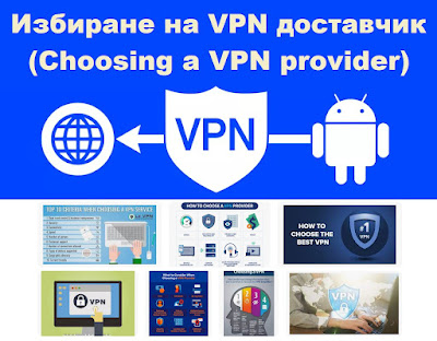 Избиране на VPN доставчик