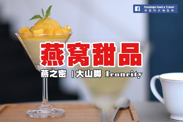 【大山脚 Iconcity】燕之密，奢华的燕窝甜品