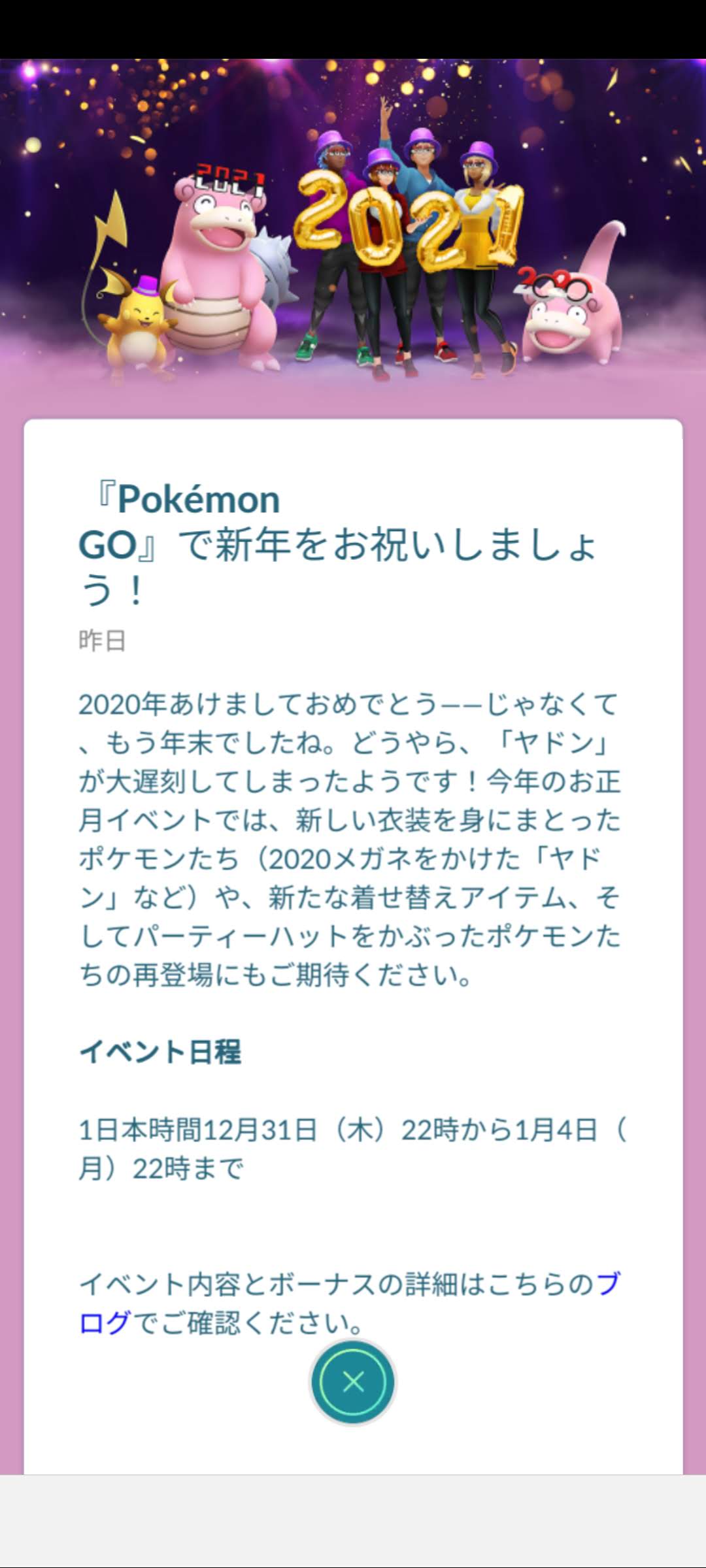 ポケモンgo 限定衣装のヤドンが登場 21新年イベント 最新情報 なま1428のポケモンgo Hobbyworld