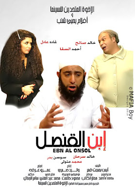 فيلم ابن القنصل