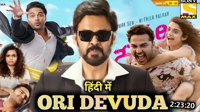 Ori Devuda (2022) Telugu Movie - Pdisk Movie Online 
