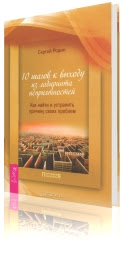 10 шагов к выходу из лабиринта неприятностей. Как найти и устранить причину своих проблем