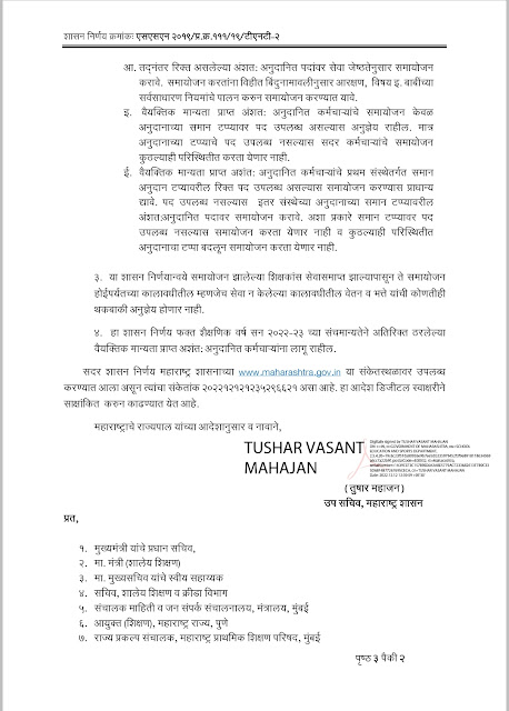 अंशतः अनुदानित शिक्षकांच्या वेतनाच्या समान टप्प्यावर समायोजनाबाबत | Regarding adjustment of salary of partially subsidized teachers at the same stage