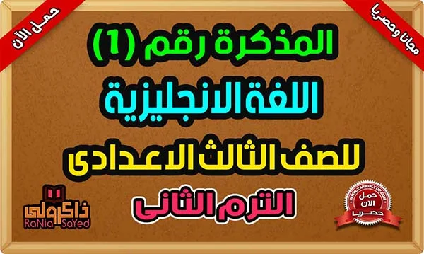 مذكرة انجليزى 3 اعدادى ترم ثاني 2024