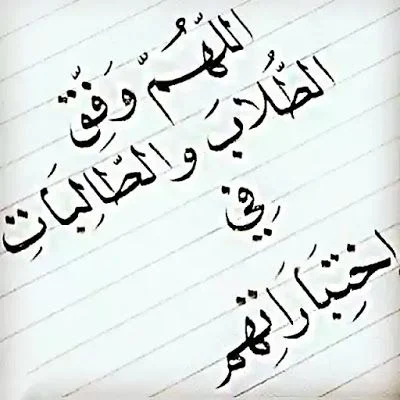 صور دعاء لطلاب الامتحانات