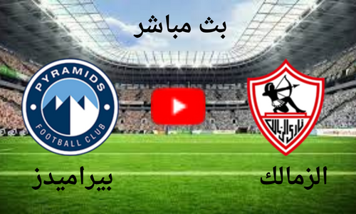 مشاهدة مباراة الزمالك و بيراميدز بث مباشر "يلا شوت " فى الدوري المصري 2023