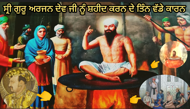 ਸ੍ਰੀ ਗੁਰੂ ਅਰਜਨ ਦੇਵ ਜੀ ਨੂੰ ਸ਼ਹੀਦ ਕਰਨ ਦੇ  ਤਿੰਨ ਵੱਡੇ ਕਾਰਨ!! Shri guru Arjun dev ji saheedi diwas history!!