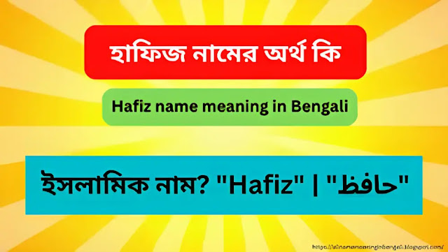 হাফিজ নামের অর্থ কি | Hafiz name meaning in Bengali