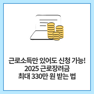 근로소득만-있어도-신청-가능!-2025-근로장려금-최대-330만-원-받는-법