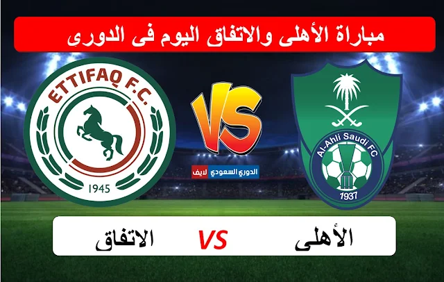 مباراة الأهلي والاتفاق اليوم في الدوري السعودي
