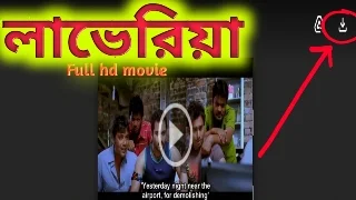 লাভেরিয়া. ফুল মুভি সোহম । .Loveria. Bengali Full Hd Movie Watch Online