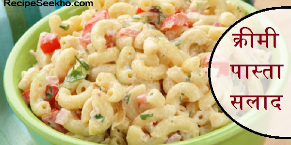 क्रीमी पास्ता सलाद बनाने की विधि - Creamy Pasta Salad Recipe In Hindi