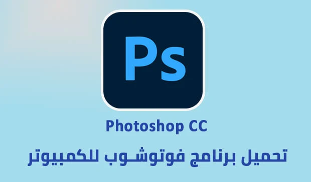 تحميل برنامج فوتوشوب للكمبيوتر ويندوز 7 يدعم اللغة العربية 2024