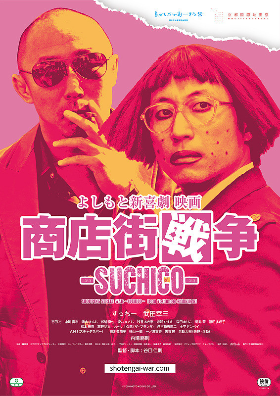Sinopsis Shopping Street War ~Suchico~ from Yoshimoto Shinkigeki (2017) - Film Jepang