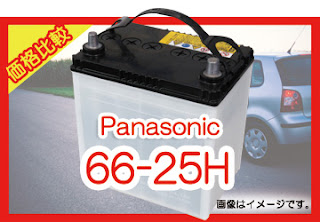 Panasonic 66-25H　適合　バッテリー　価格　値段　規格　互換性