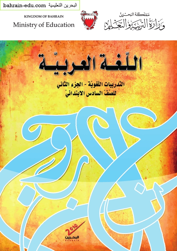 كتاب اللغة العربية للصف السادس الفصل الدراسي الثاني