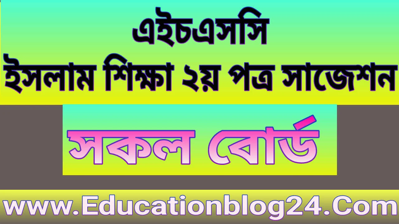 এইচএসসি ইসলাম শিক্ষা ২য় পত্র সাজেশন ২০২২ (১০০% কমন সকল বোর্ড) | এইচএসসি /Hsc ইসলাম শিক্ষা সাজেশন  | Hsc islam Shikkha Paper Suggestion 2022