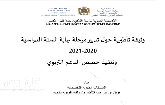 وثيقة تأطيرية حول تدبير مرحلة نهاية السنة الدراسية 2021-2020 و تنفيذ حصص الدعم التربوي