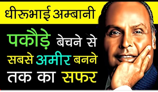 Dhurubhai Ambani short biography in english