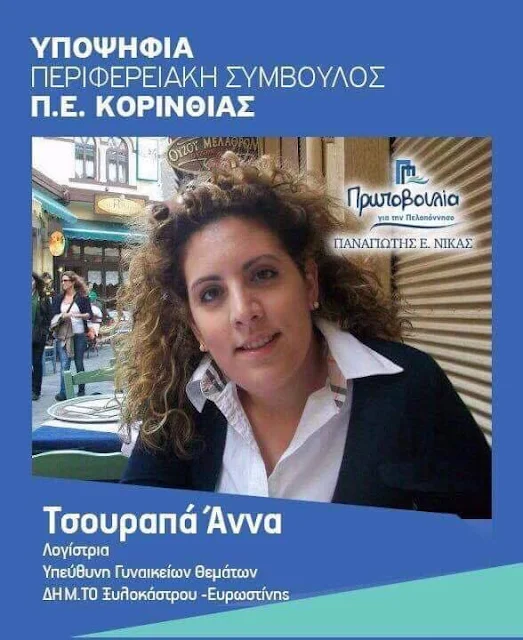 Η  Άννα Τσουραπά υποψήφια  με τον Παναγιώτη Νίκα στην Κορινθία