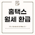 연말정산 국세청 홈택스 월세 환급 제도 세액공제 조건 신청 방법