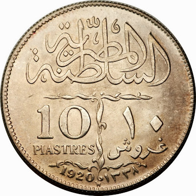 العملة المعدنية المصرية القديمة عشرة قروش السلطان فؤاد  1338هـ - 1920م - الظهر