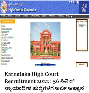 Karnataka High Court Recruitment 2022 : 56 ಸಿವಿಲ್ ನ್ಯಾಯಾಧೀಶ ಹುದ್ದೆಗಳಿಗೆ ಅರ್ಜಿ ಆಹ್ವಾನ