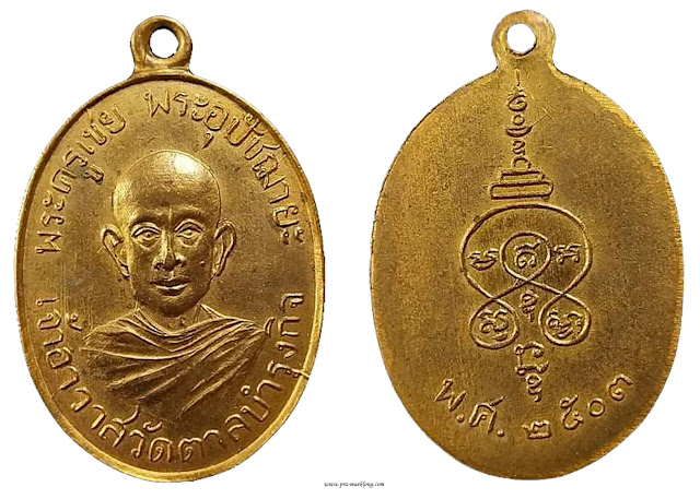 เหรียญหลวงพ่อเชย วัดตาลบำรุงกิจ ราชบุรี รุ่นแรก 2503 ทองแดกระไหล่ทอง