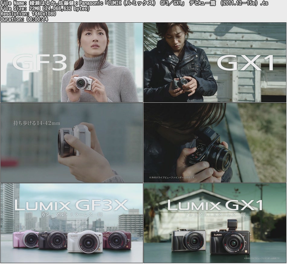 Hd Cm 綾瀬はるか 佐藤健 Panasonic Lumix ルミックス Gf3 Gx1 デビュー篇 11 12 15s