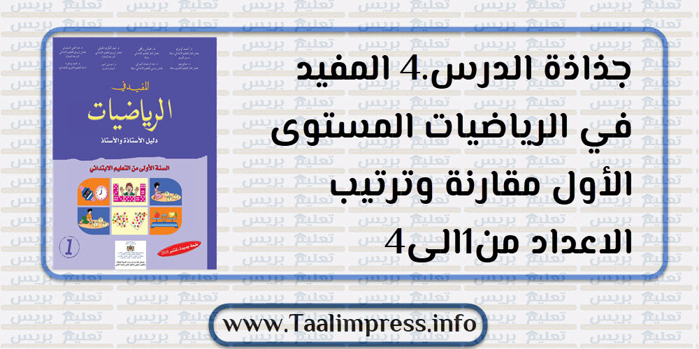 جذاذة الدرس.4 المفيد في الرياضيات المستوى الأول مقارنة وترتيب الاعداد من1الى4