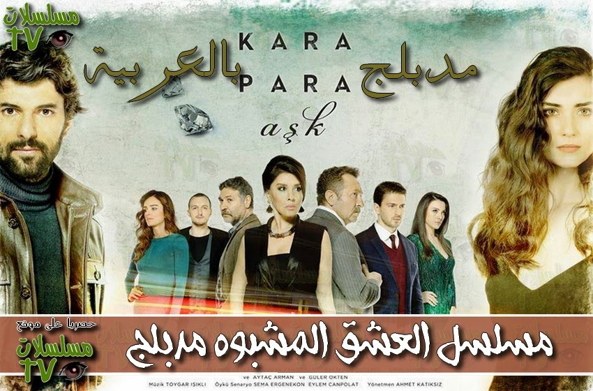 ,مسلسل,مسلسل العشق المشبوه مدبلج,الحلقة 4 ,Kara Para Ask,ep,