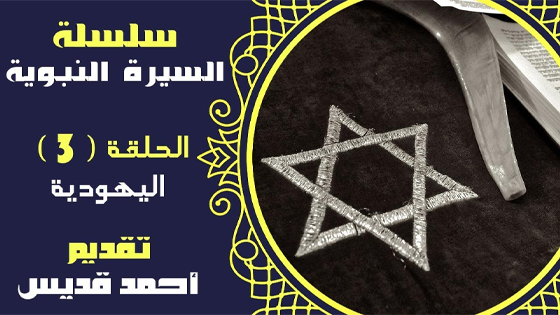 كيف دخلت اليهودية إلى اليمن قبل الإسلام ؟ | السيرة النبوية #3