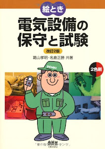 絵とき 電気設備の保守と試験