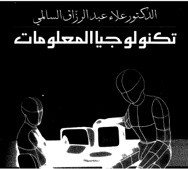 كتاب تكنولوجيا المعلومات