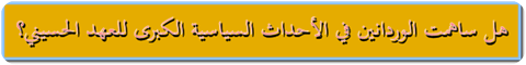 هل ساهمت الوردانين في الأحداث السياسية الكبرى للعهد الحسيني؟