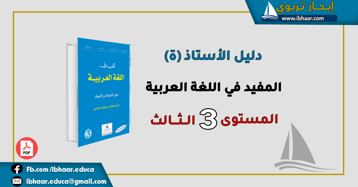 دليل الأستاذ المفيد في اللغة العربية المستوى الثالث | وفق المنهاج المنقح 