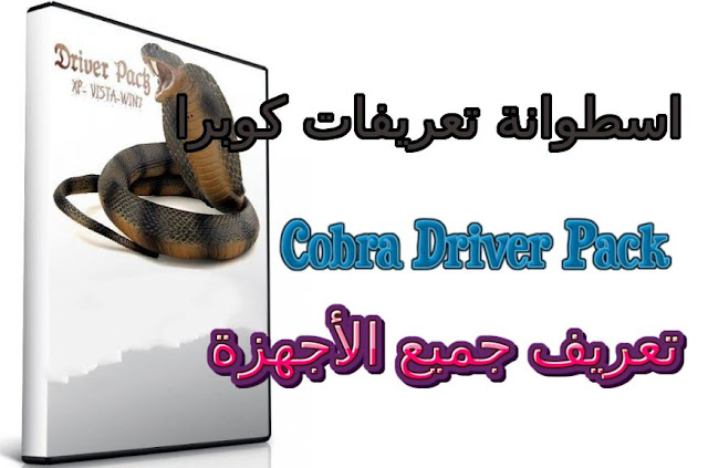 Cobra Driver Pack،اسطوانة التعريفات،تعريف الاجهزة،كوبرا