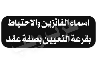 الرصافة الاولى الفائزين الاحتياط بقرعة التعيين بصفة عقد 300 درجة عامل خدمة