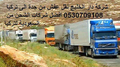 ارخص شركة شحن من السعودية الى تركيا , من السعودية الى تركيا DHL , شحن لتركيا بكم , ارخص شحن من السعودية لتركيا ,شحن من جدة لتركيا , شحن من جدة الى تركيا , اجراءات نقل الاثاث من السعودية الى تركيا , شحن عفش من جدة الى تركيا , شحن اغراض لتركيا , اسعار الشحن من تركيا الى السعودية , شحن اثاث من السعودية الى تركيا , الاوراق المطلوبة لنقل العفش من السعودية الى تركيا , شحن من جدة لتركيا , اسعار شحن الاثاث من السعودية الى تركيا , نقل عفش من جدة الى تركيا , شركة نقل عفش من جدة الى تركيا , شحن من جدة الى اسطنبول , شركات النقل البرى من جدة الى تركيا , شحن من جدة لأنقره , افضل شركات نقل الاثاث الى تركيا , شركات نقل الاثاث في من جدة الى لاسطنبول , شركة نقل الأثاث , شركات تحميل عفش , نقل اثاث السوق المفتوح , نقل عفش حراج , شحن الاثاث من جدة الى تركيا , شركات نقل العفش من جدة لتركيا , شركة نقل عفش من جدة الى تركيا , شحن اثاث من السعوديه الى تركيا , نقل عفش من الرياض الى تركيا , شحن عفش من الرياض الي تركيا , اسعار الشحن من الرياض الى تركيا , شحن عفش من السعودية الى تركيا , شحن اثاث من الرياض الى تركيا , شحن تمر الى تركيا , شركات الشحن من السعودية الى تركيا